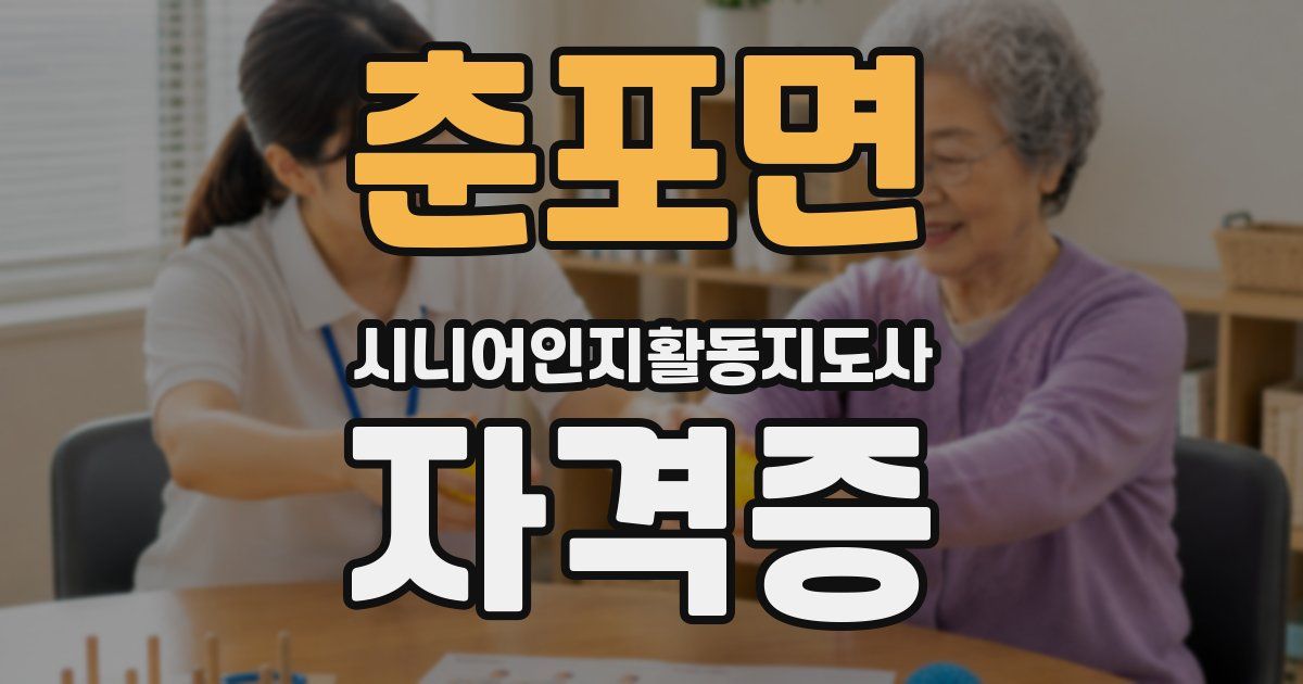춘포면 시니어인지활동지도사 자격증