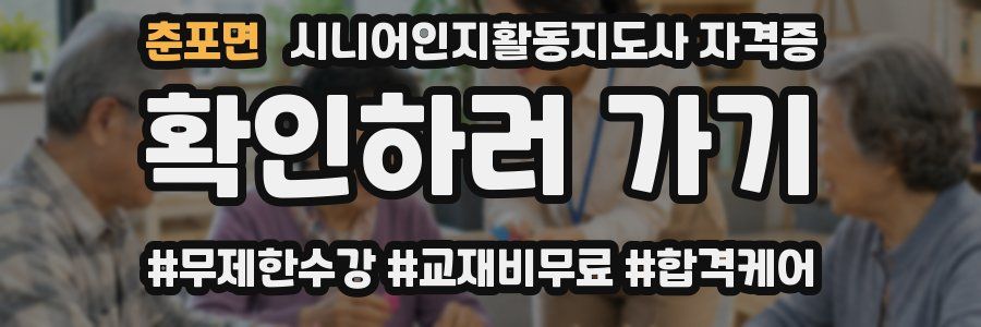춘포면 시니어인지활동지도사 자격증