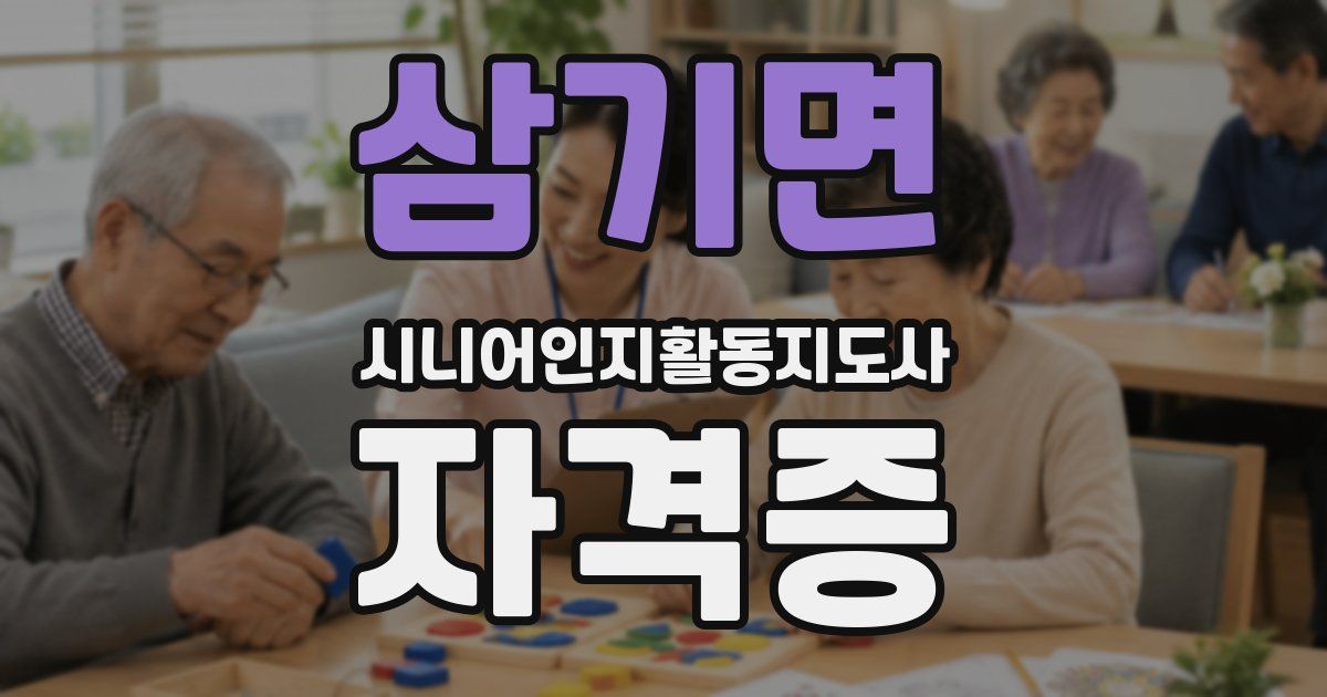 삼기면 시니어인지활동지도사 자격증