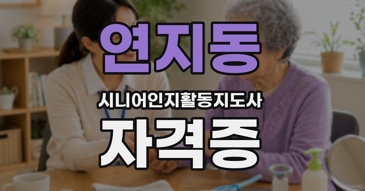 연지동 시니어인지활동지도사 자격증
