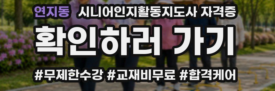 연지동 시니어인지활동지도사 자격증
