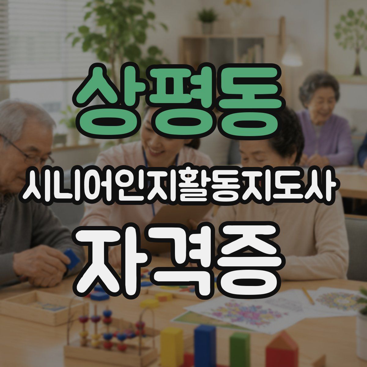 상평동 시니어인지활동지도사 자격증