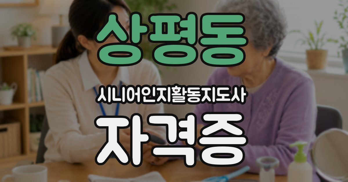 상평동 시니어인지활동지도사 자격증