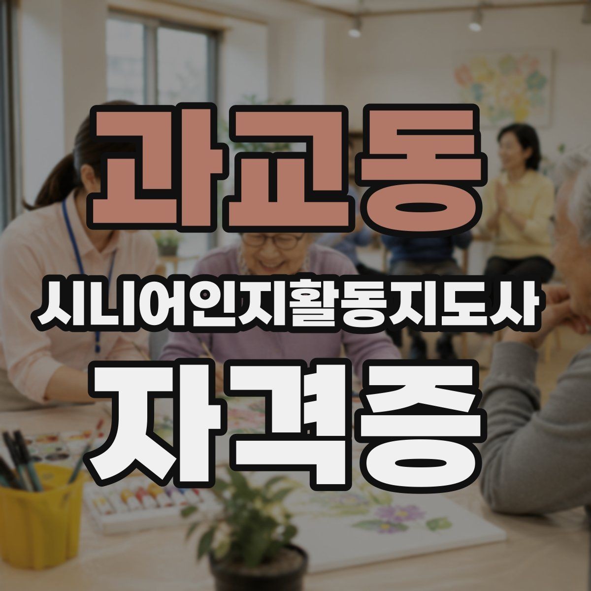 과교동 시니어인지활동지도사 자격증 강의 선택 시 커뮤니티 활용법