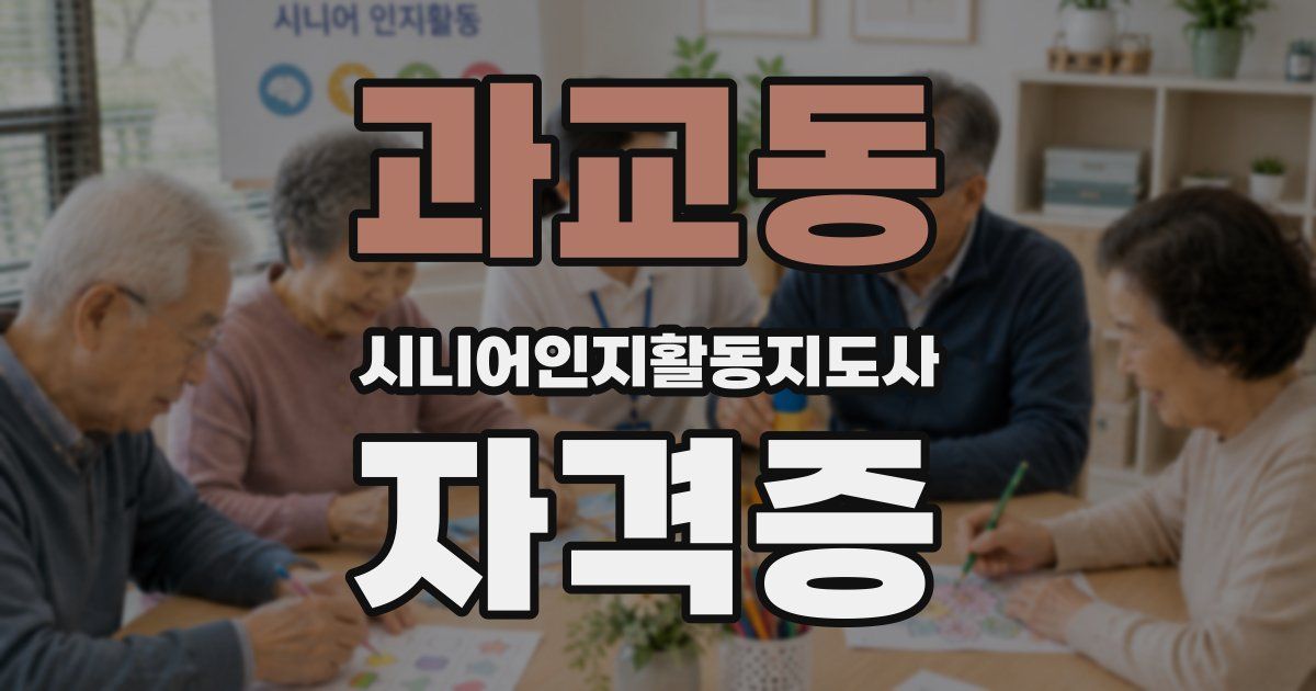 과교동 시니어인지활동지도사 자격증