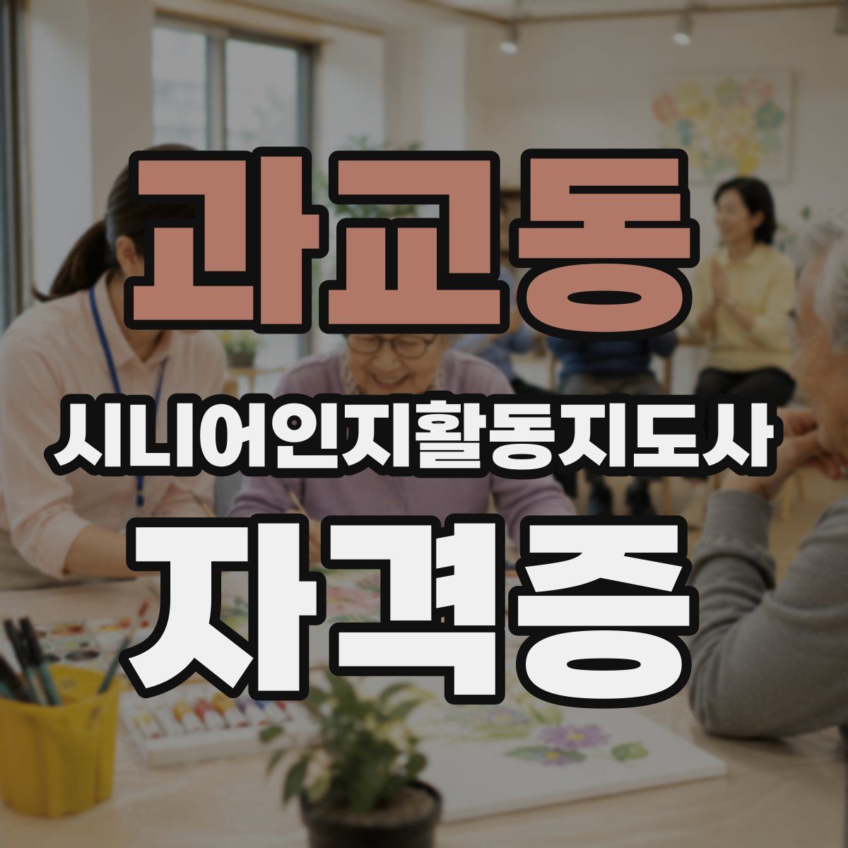 과교동 시니어인지활동지도사 자격증