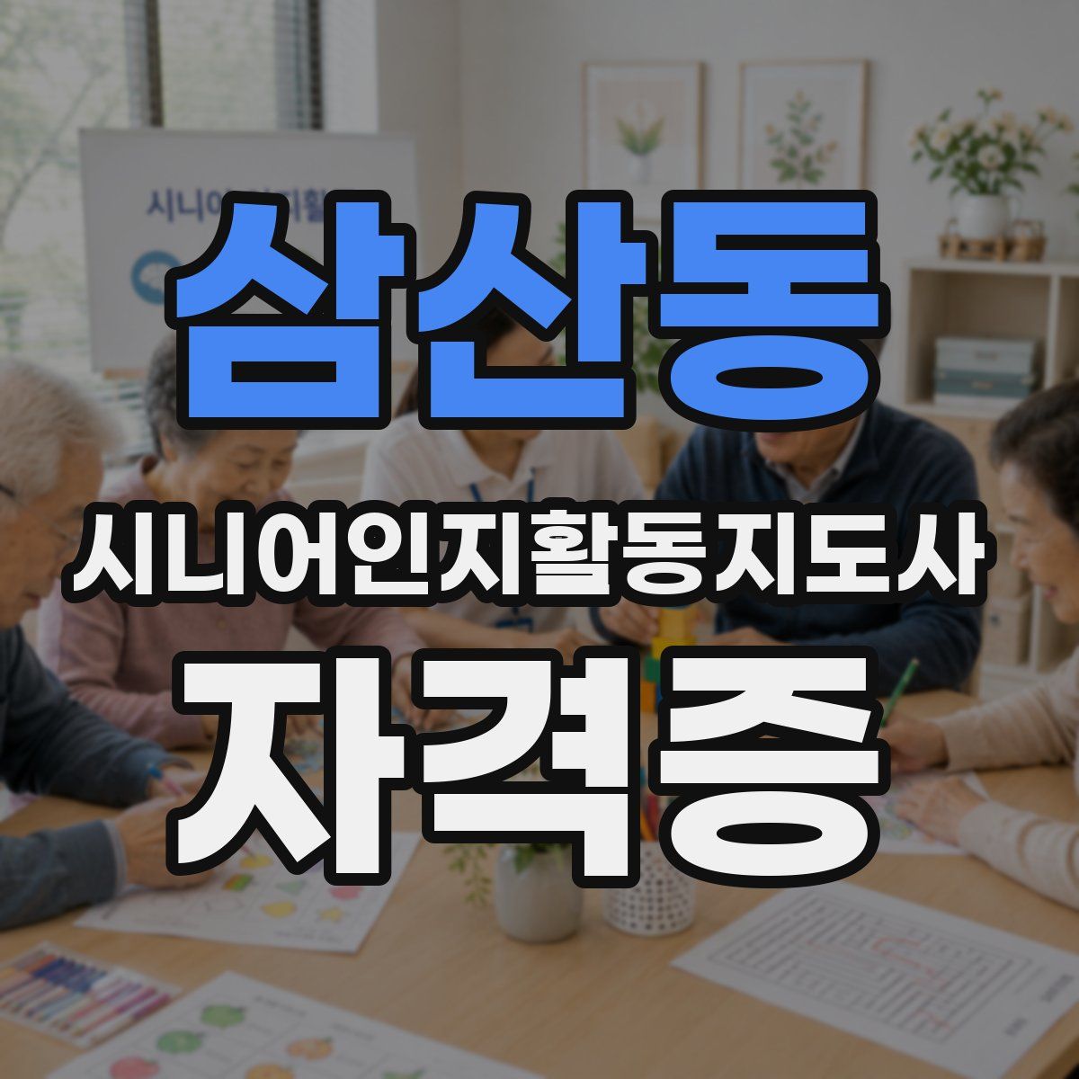 삼산동 시니어인지활동지도사 자격증