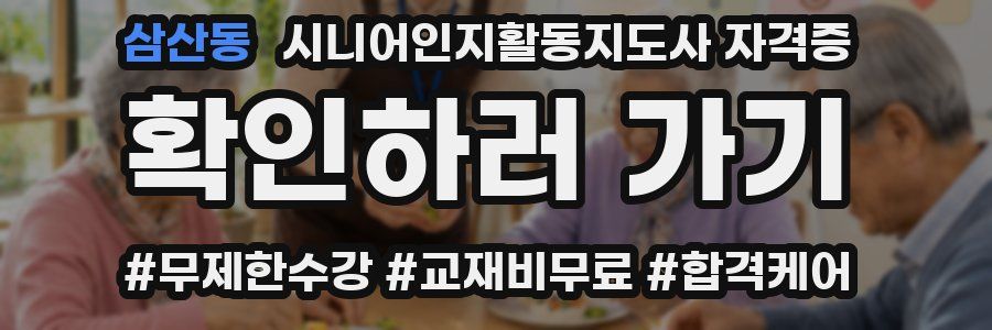 삼산동 시니어인지활동지도사 자격증