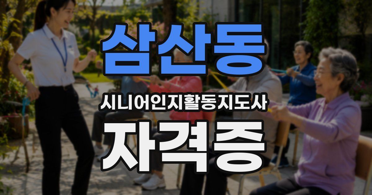 삼산동 시니어인지활동지도사 자격증