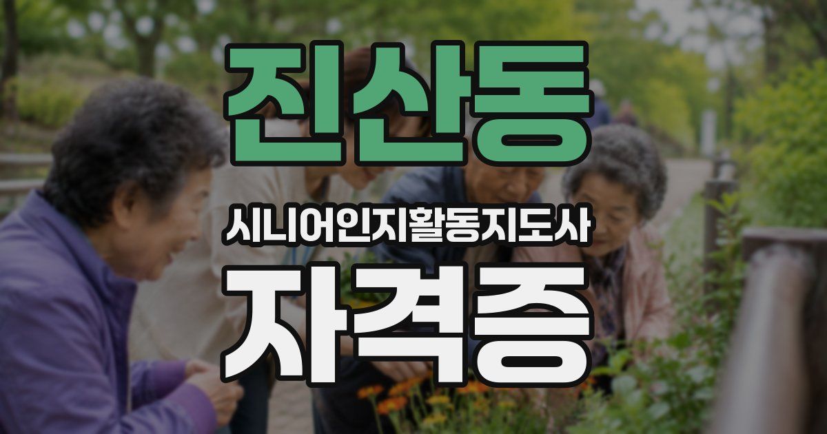 진산동 시니어인지활동지도사 자격증