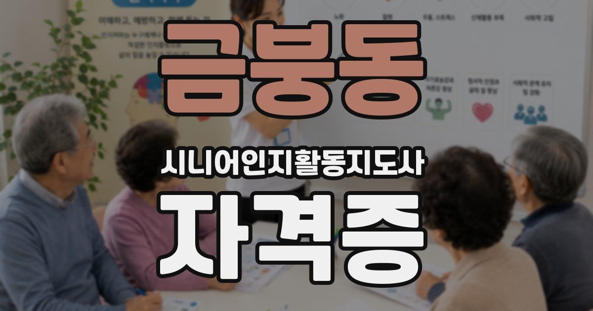 금붕동 시니어인지활동지도사 자격증