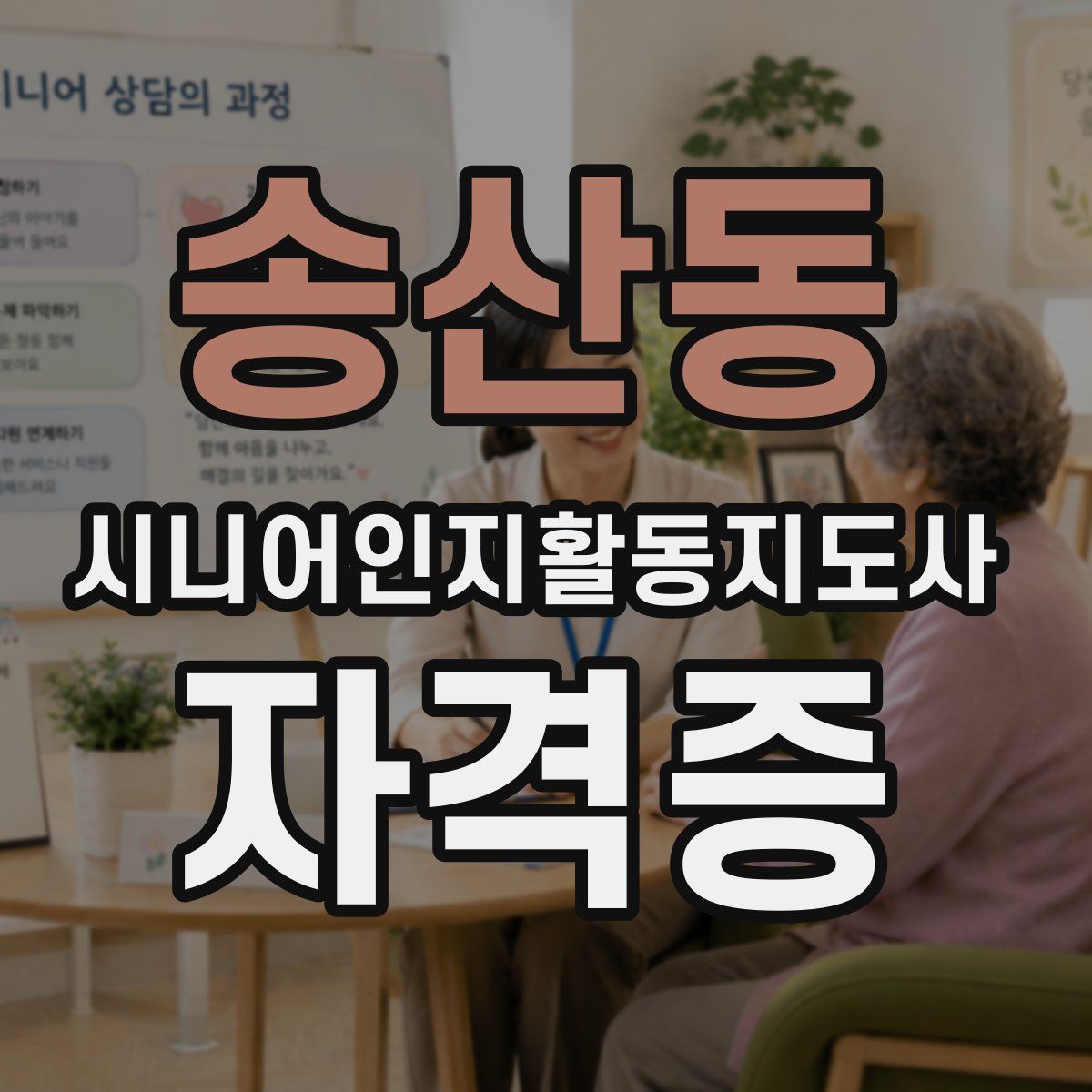 송산동 시니어인지활동지도사 자격증
