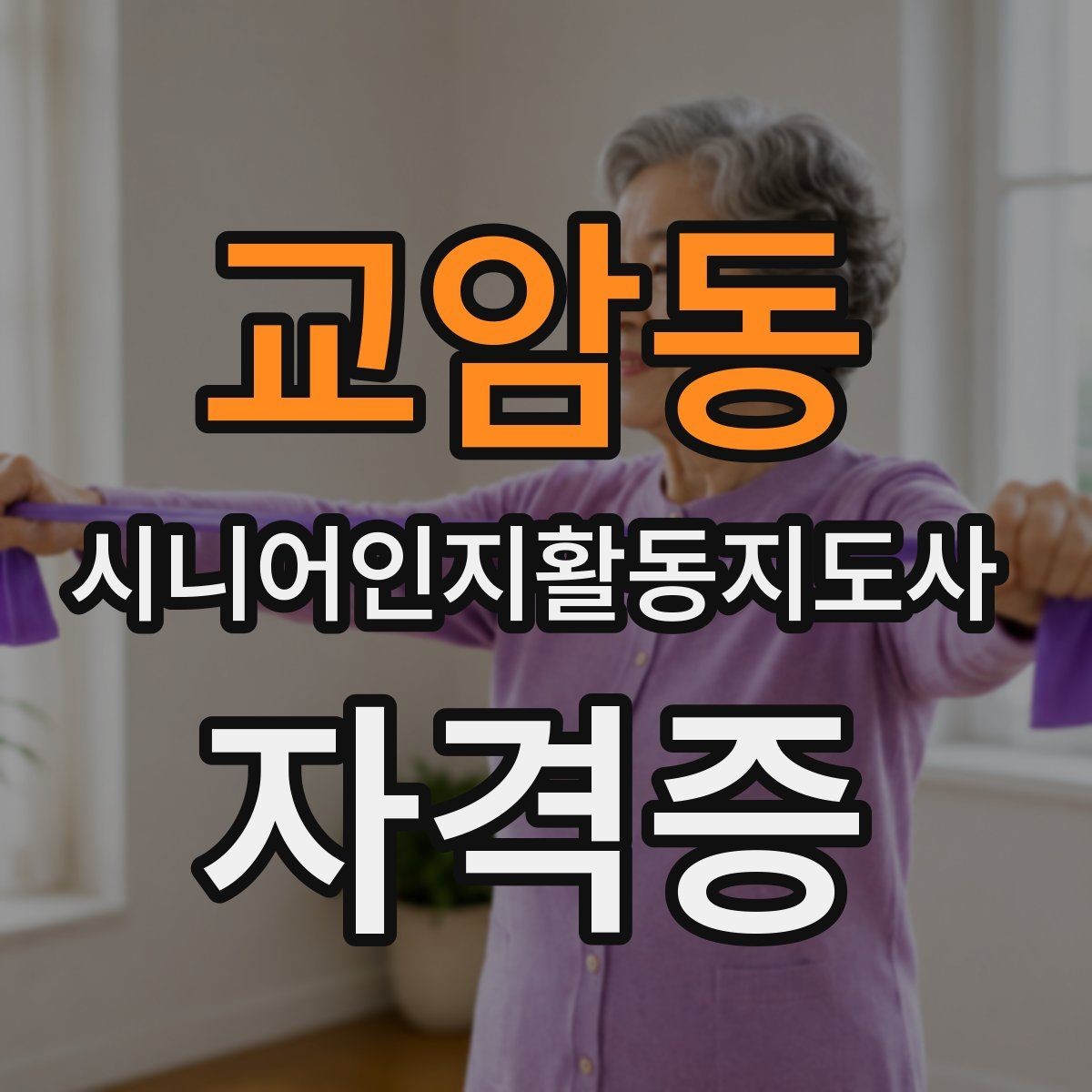 교암동 시니어인지활동지도사 자격증 수업 방식 온라인과 오프라인 차이