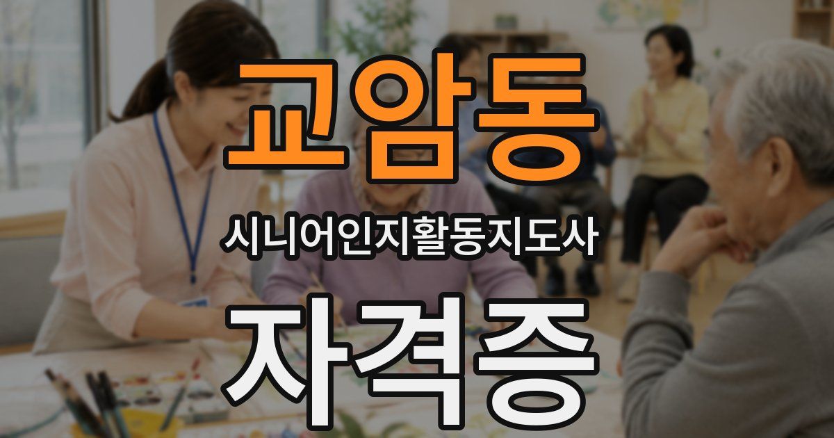 교암동 시니어인지활동지도사 자격증