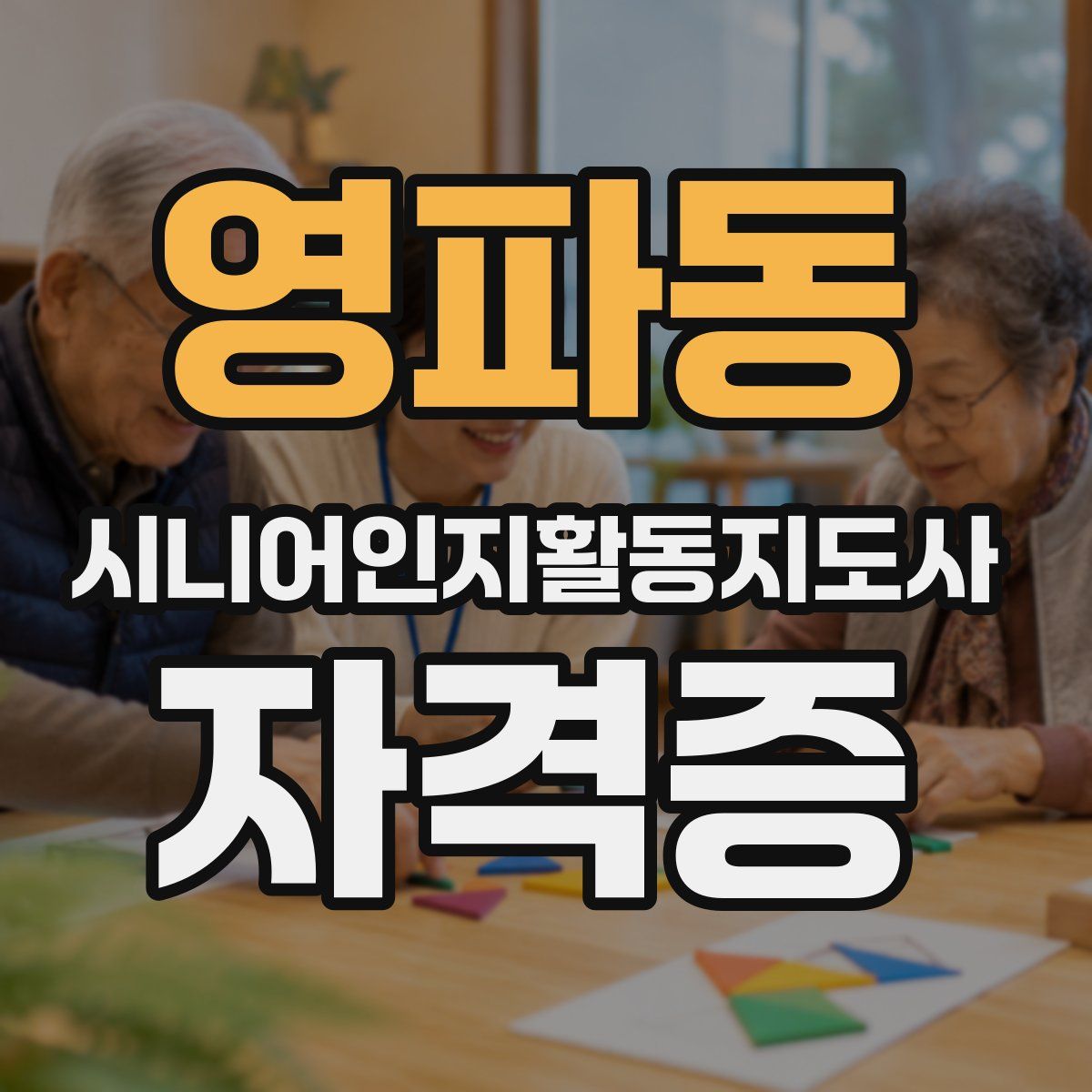 영파동 시니어인지활동지도사 자격증