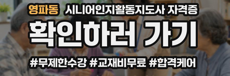 영파동 시니어인지활동지도사 자격증