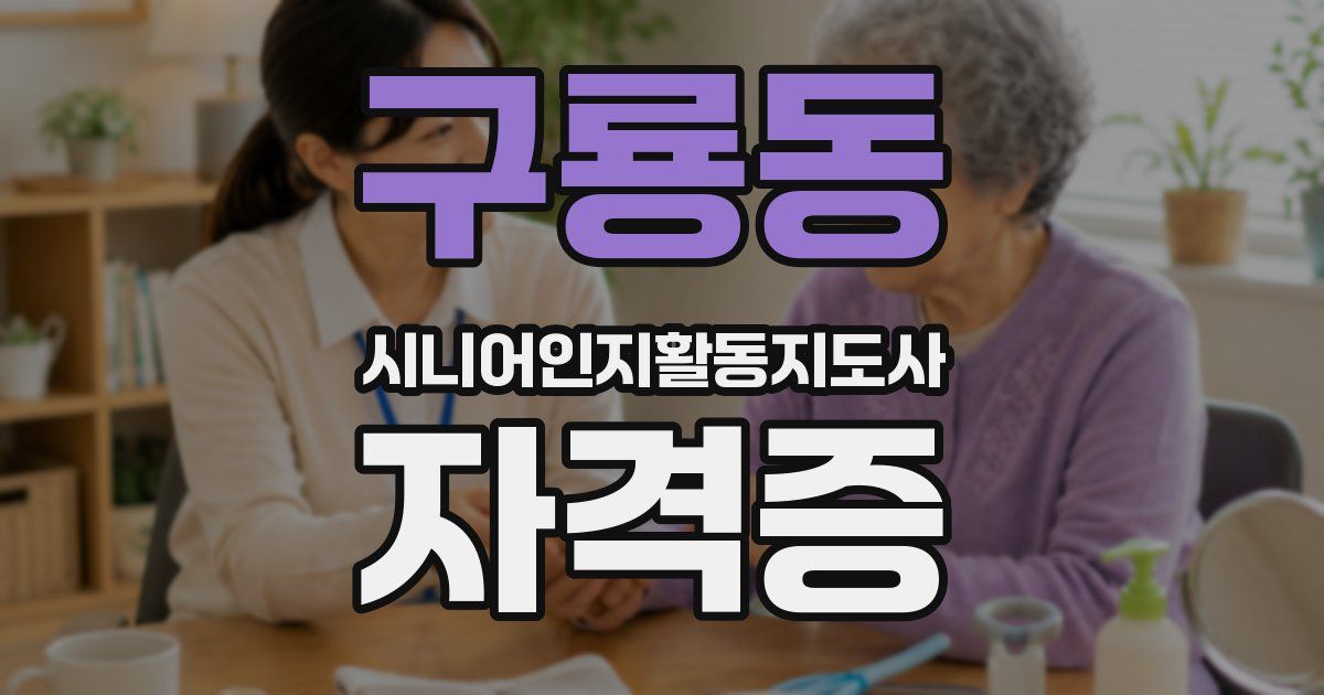 구룡동 시니어인지활동지도사 자격증