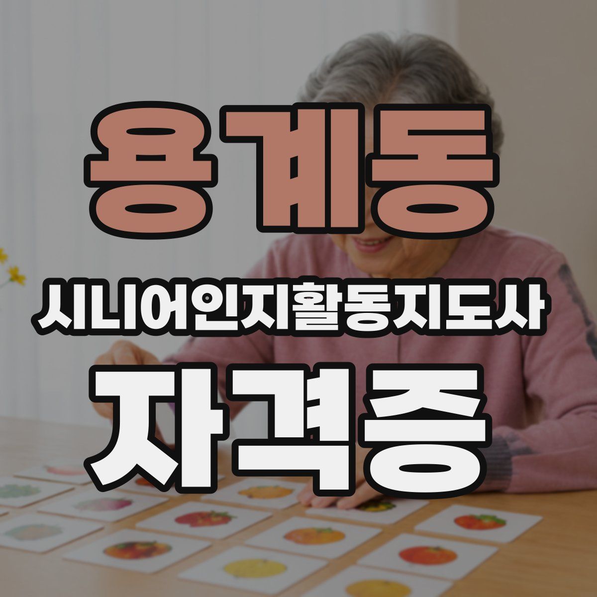 용계동 시니어인지활동지도사 자격증