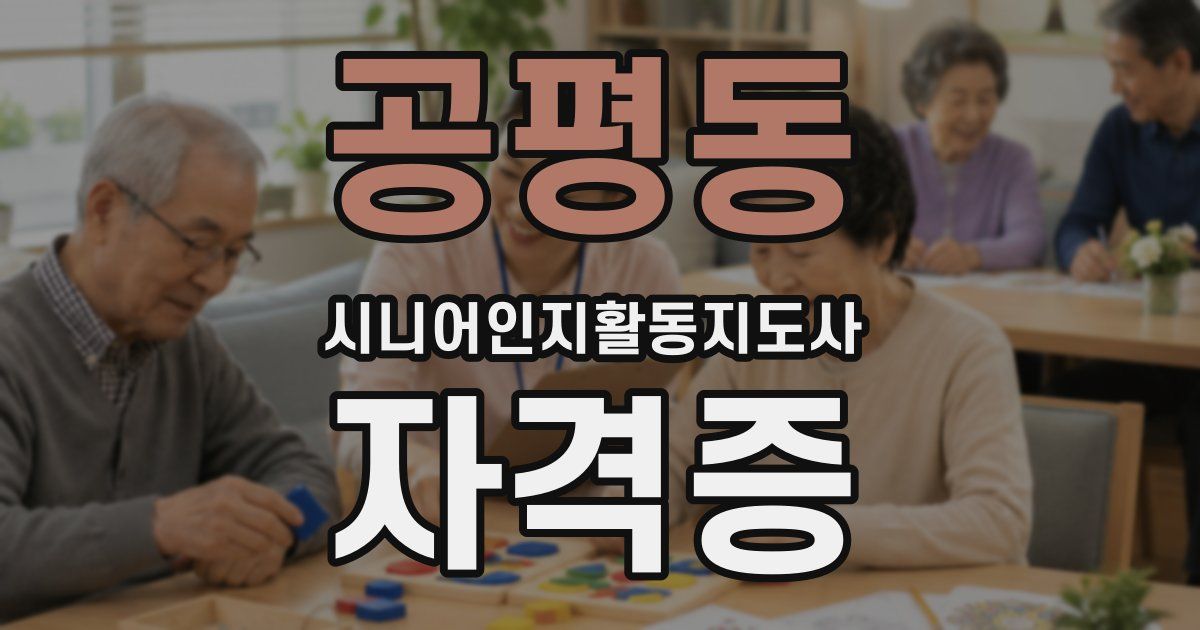 공평동 시니어인지활동지도사 자격증