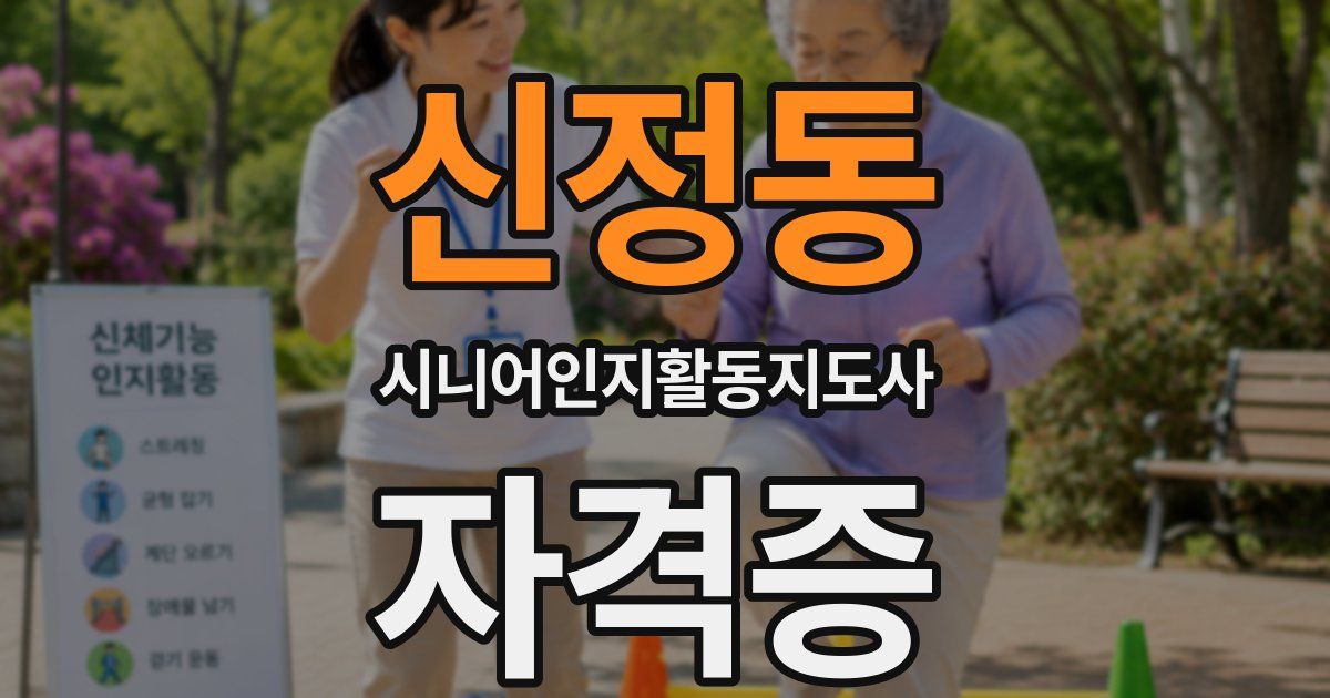 신정동 시니어인지활동지도사 자격증