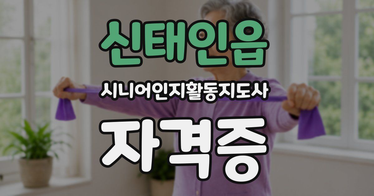 신태인읍 시니어인지활동지도사 자격증