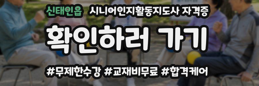 신태인읍 시니어인지활동지도사 자격증