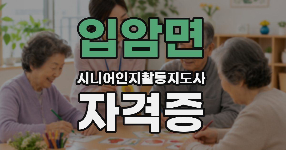입암면 시니어인지활동지도사 자격증
