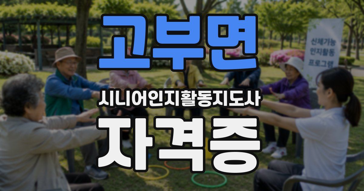 고부면 시니어인지활동지도사 자격증