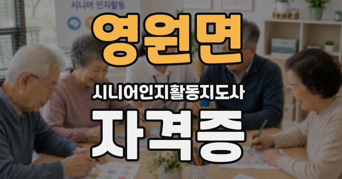 영원면 시니어인지활동지도사 자격증