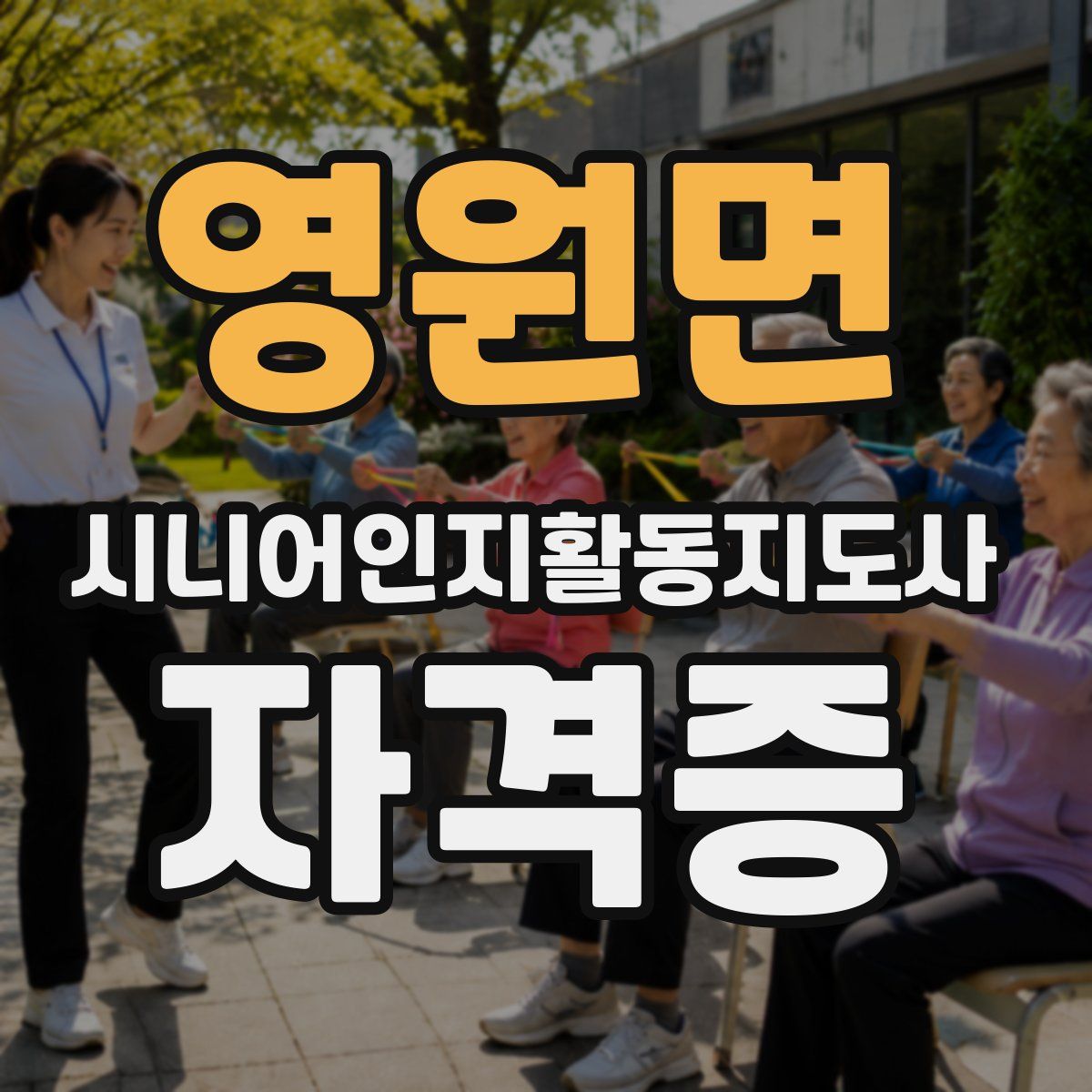 영원면 시니어인지활동지도사 자격증