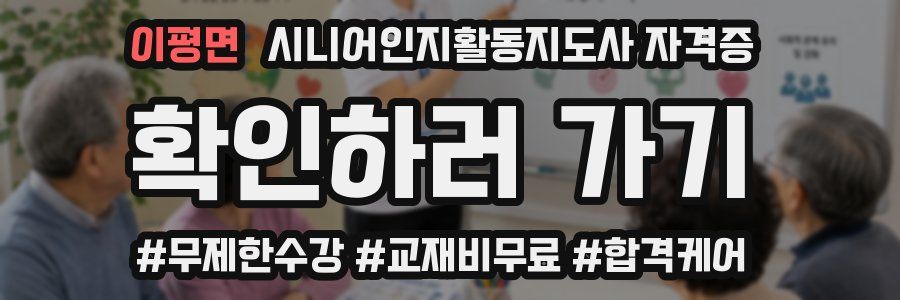 이평면 시니어인지활동지도사 자격증