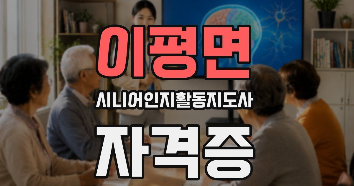 이평면 시니어인지활동지도사 자격증