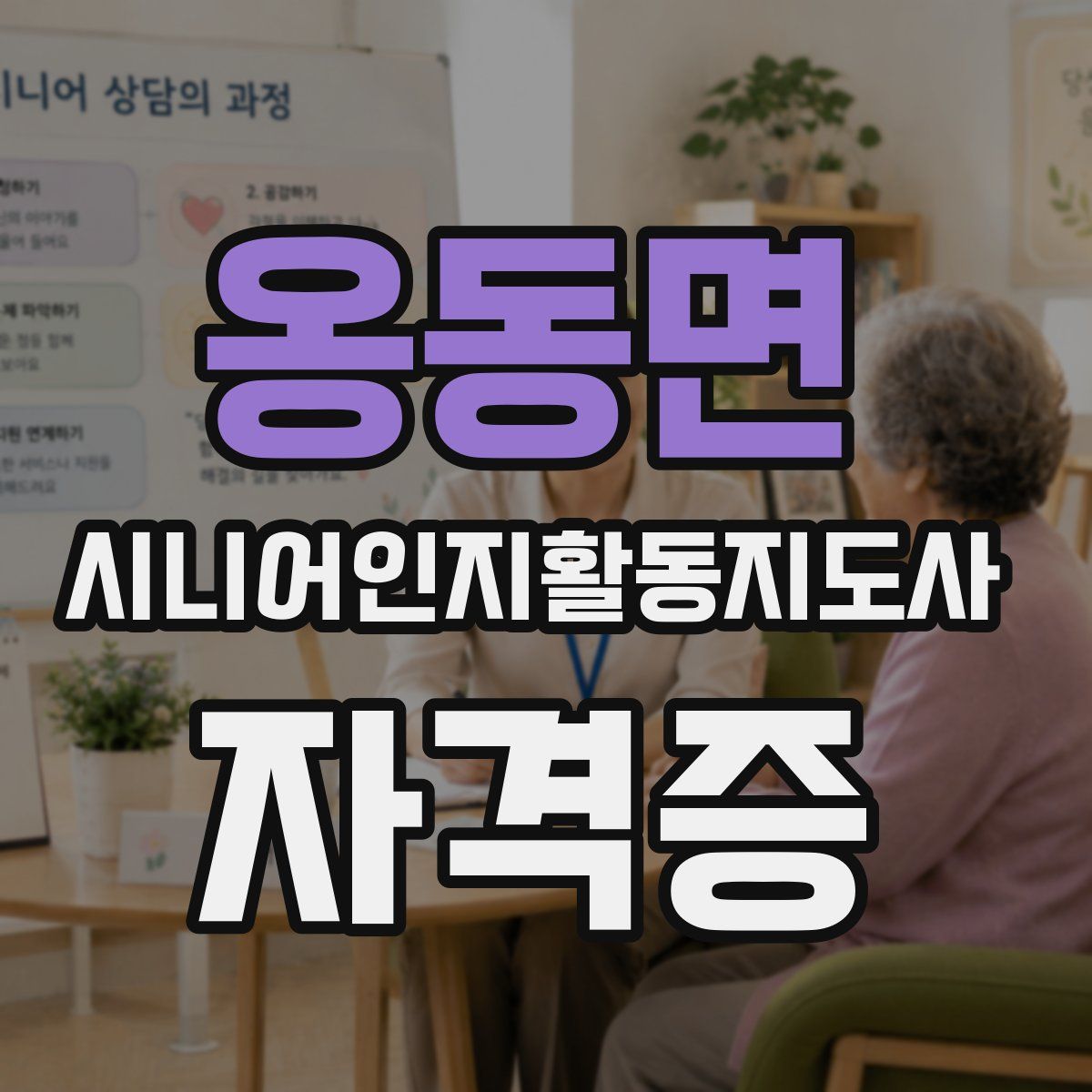 옹동면 시니어인지활동지도사 자격증