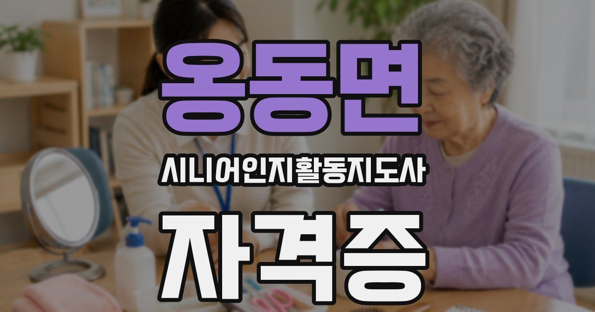 옹동면 시니어인지활동지도사 자격증