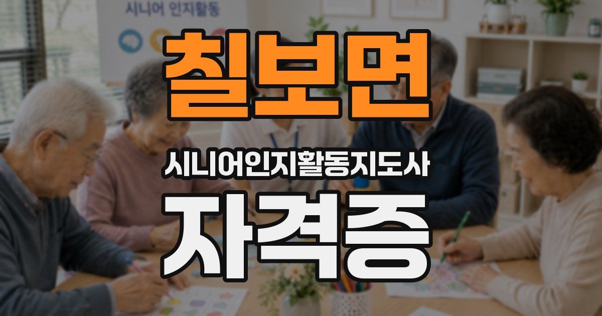 칠보면 시니어인지활동지도사 자격증