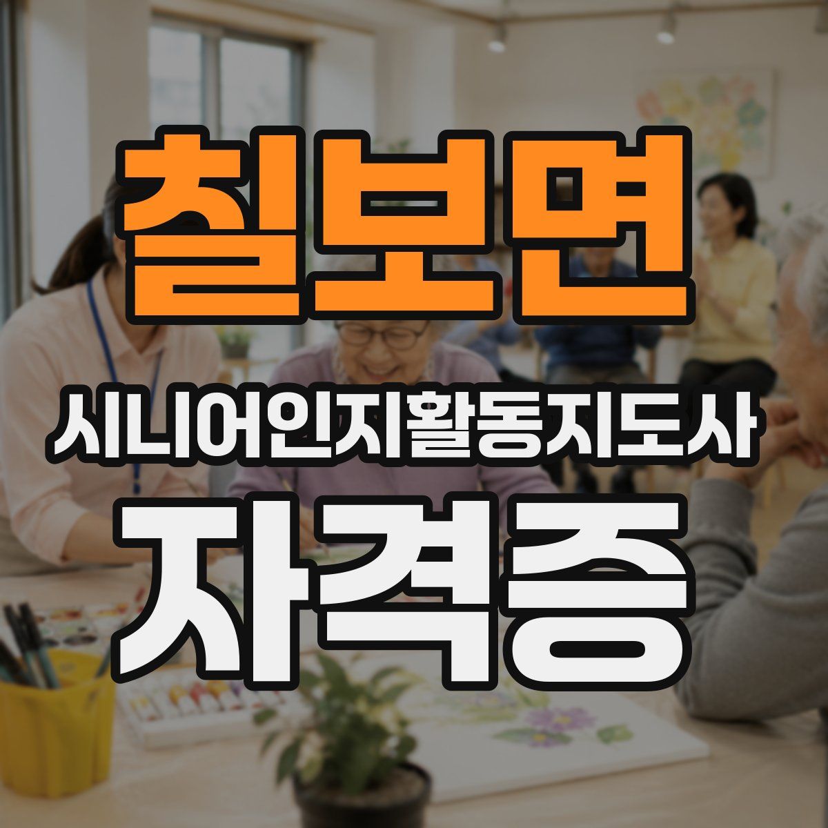 칠보면 시니어인지활동지도사 자격증