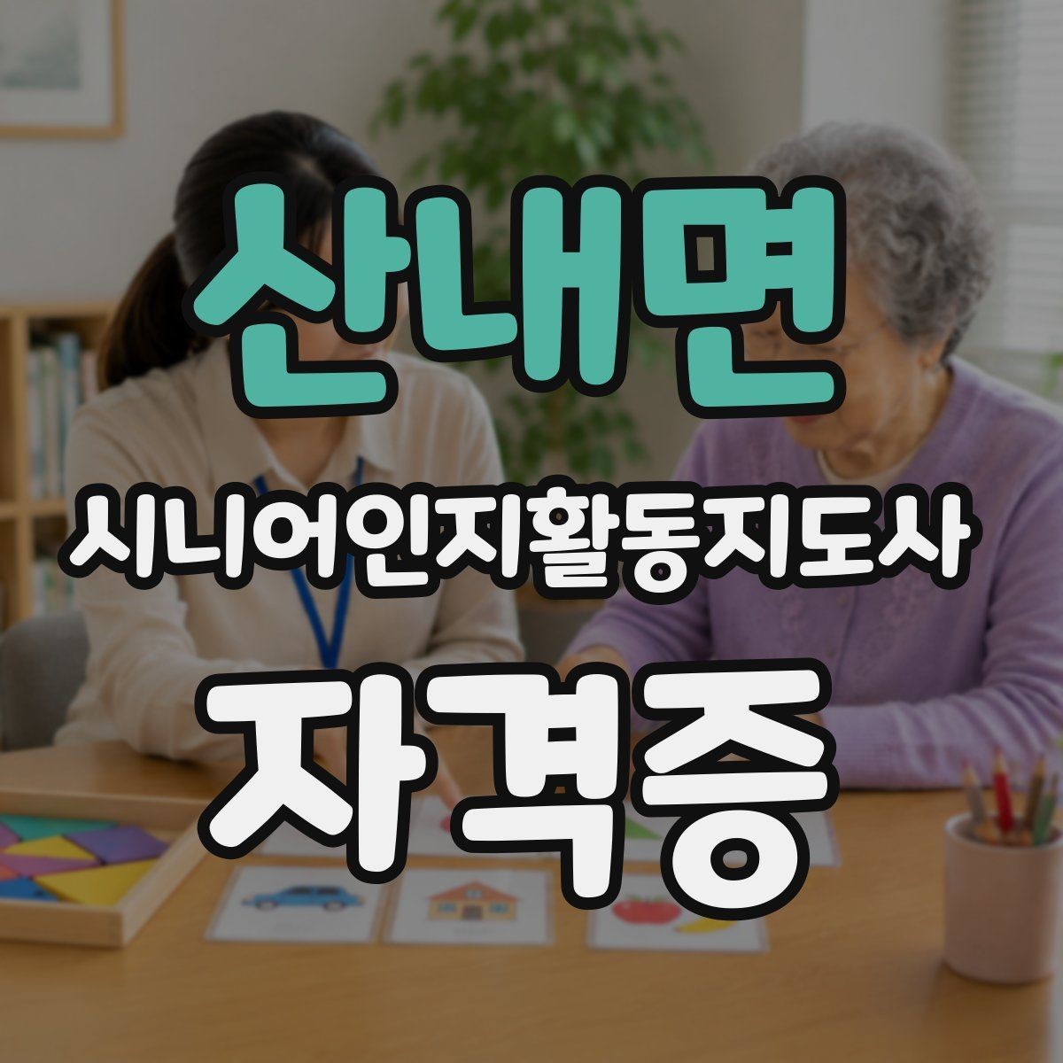 산내면 시니어인지활동지도사 자격증 복습 전략과 암기 요령