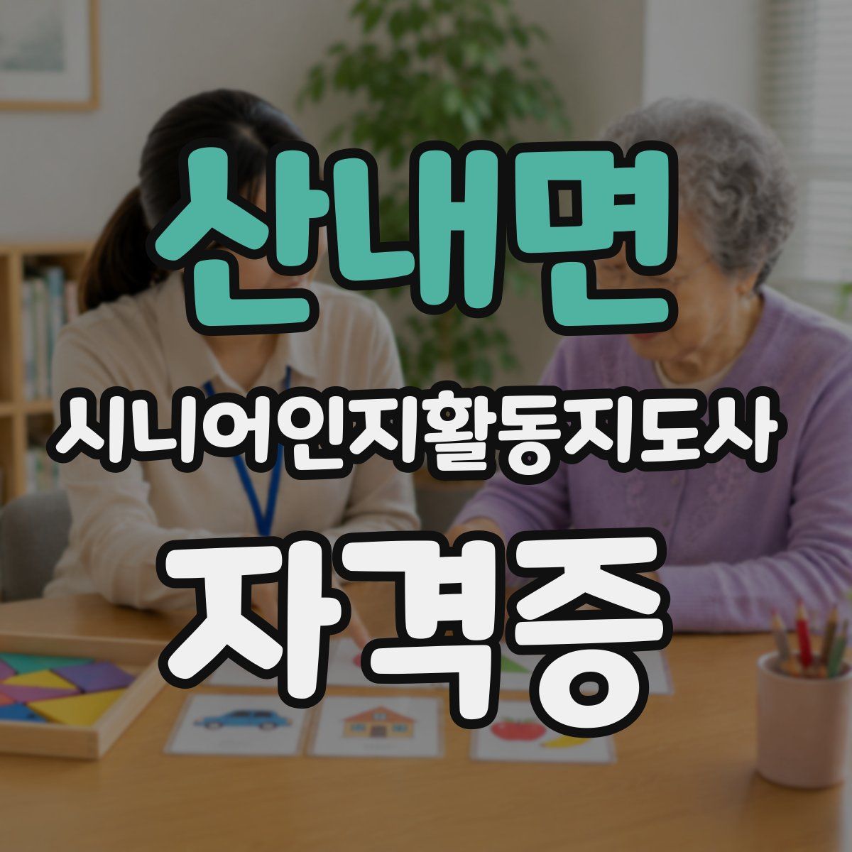 산내면 시니어인지활동지도사 자격증