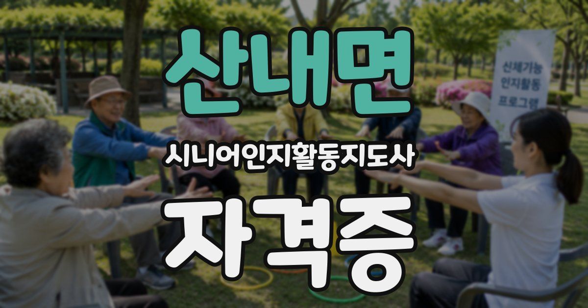 산내면 시니어인지활동지도사 자격증
