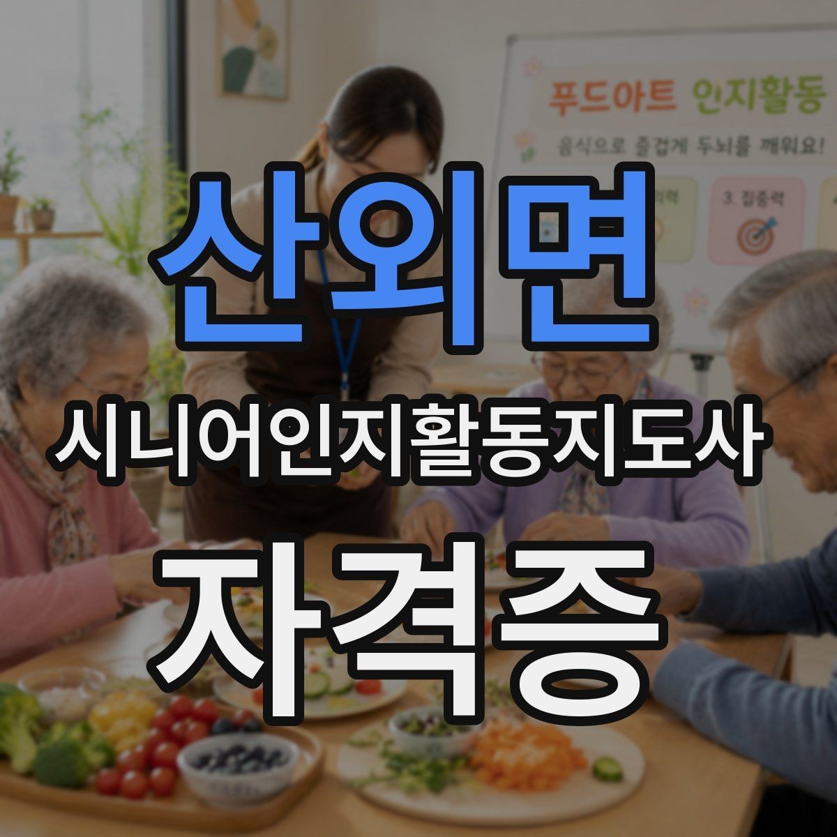 산외면 시니어인지활동지도사 자격증 독학과 강의 수강의 차이