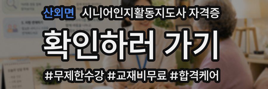 산외면 시니어인지활동지도사 자격증