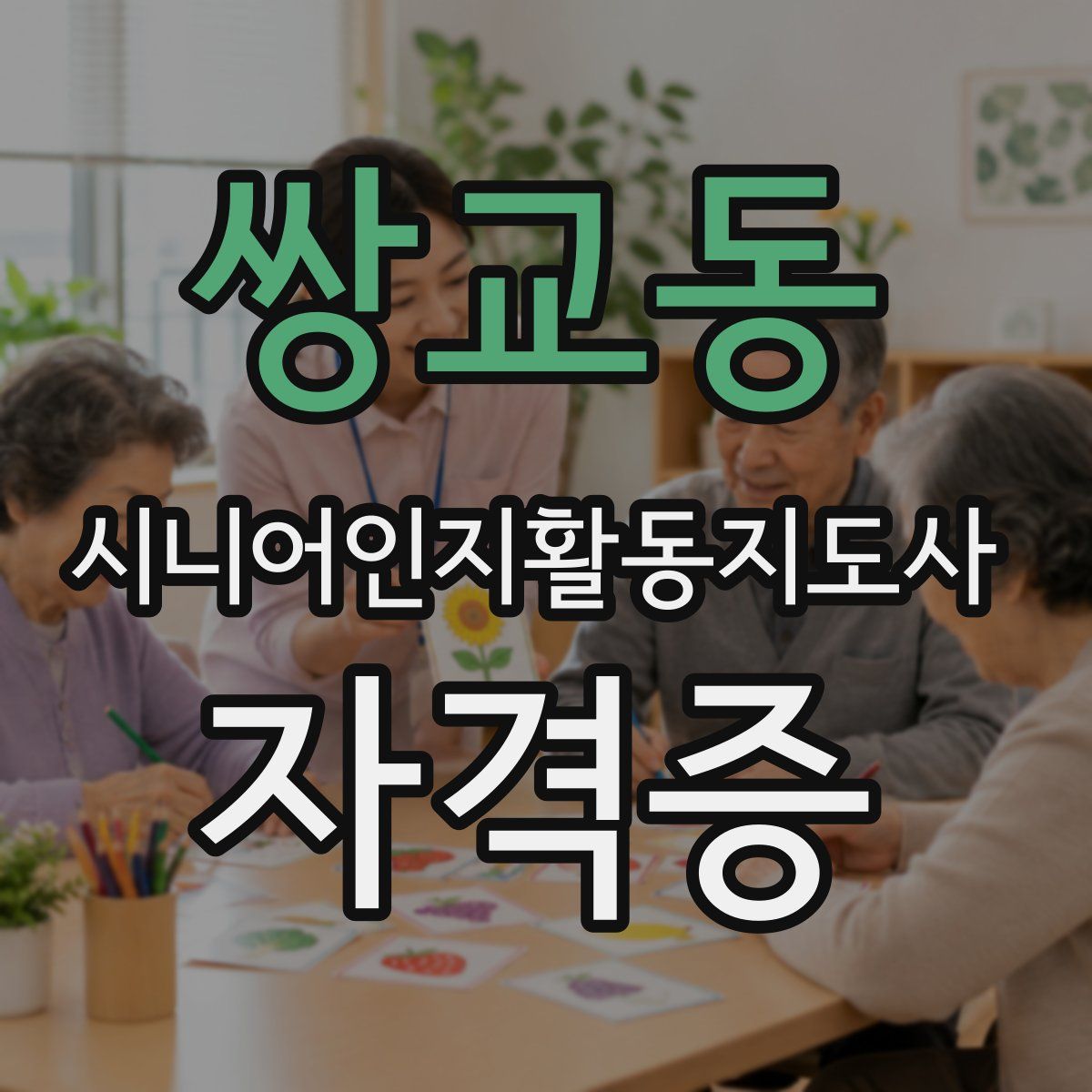 쌍교동 시니어인지활동지도사 자격증