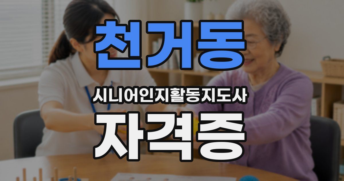 천거동 시니어인지활동지도사 자격증