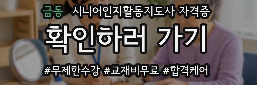 금동 시니어인지활동지도사 자격증
