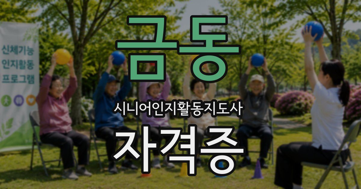 금동 시니어인지활동지도사 자격증