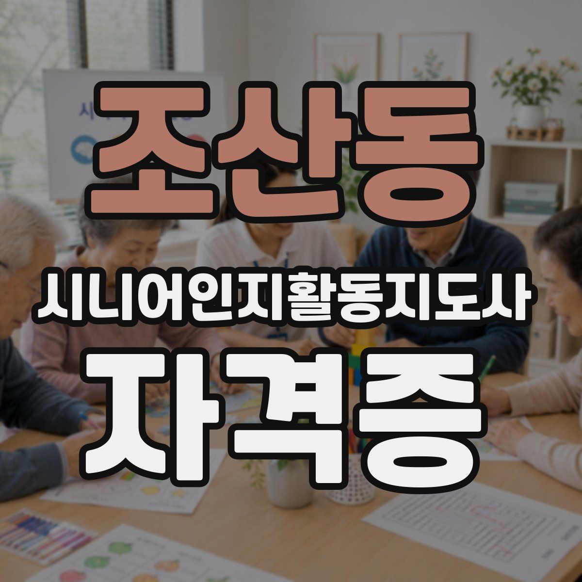 조산동 시니어인지활동지도사 자격증