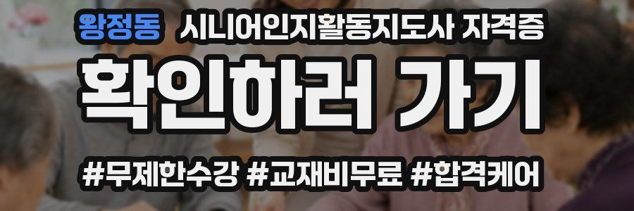 왕정동 시니어인지활동지도사 자격증