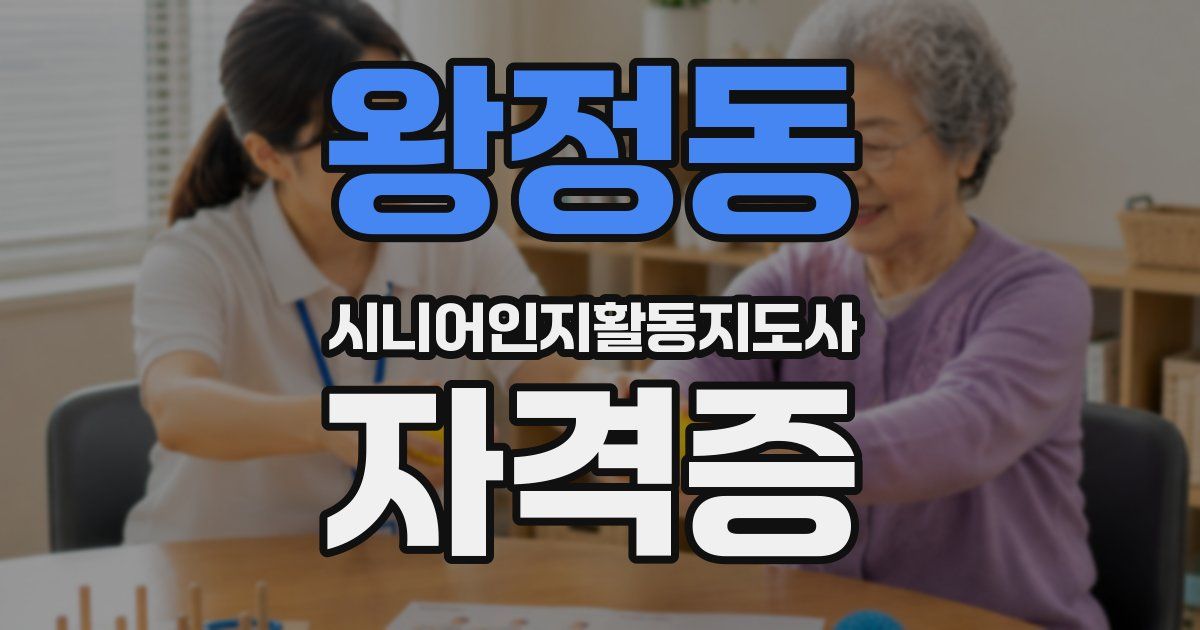 왕정동 시니어인지활동지도사 자격증