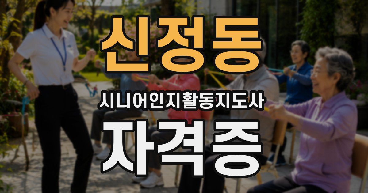 신정동 시니어인지활동지도사 자격증