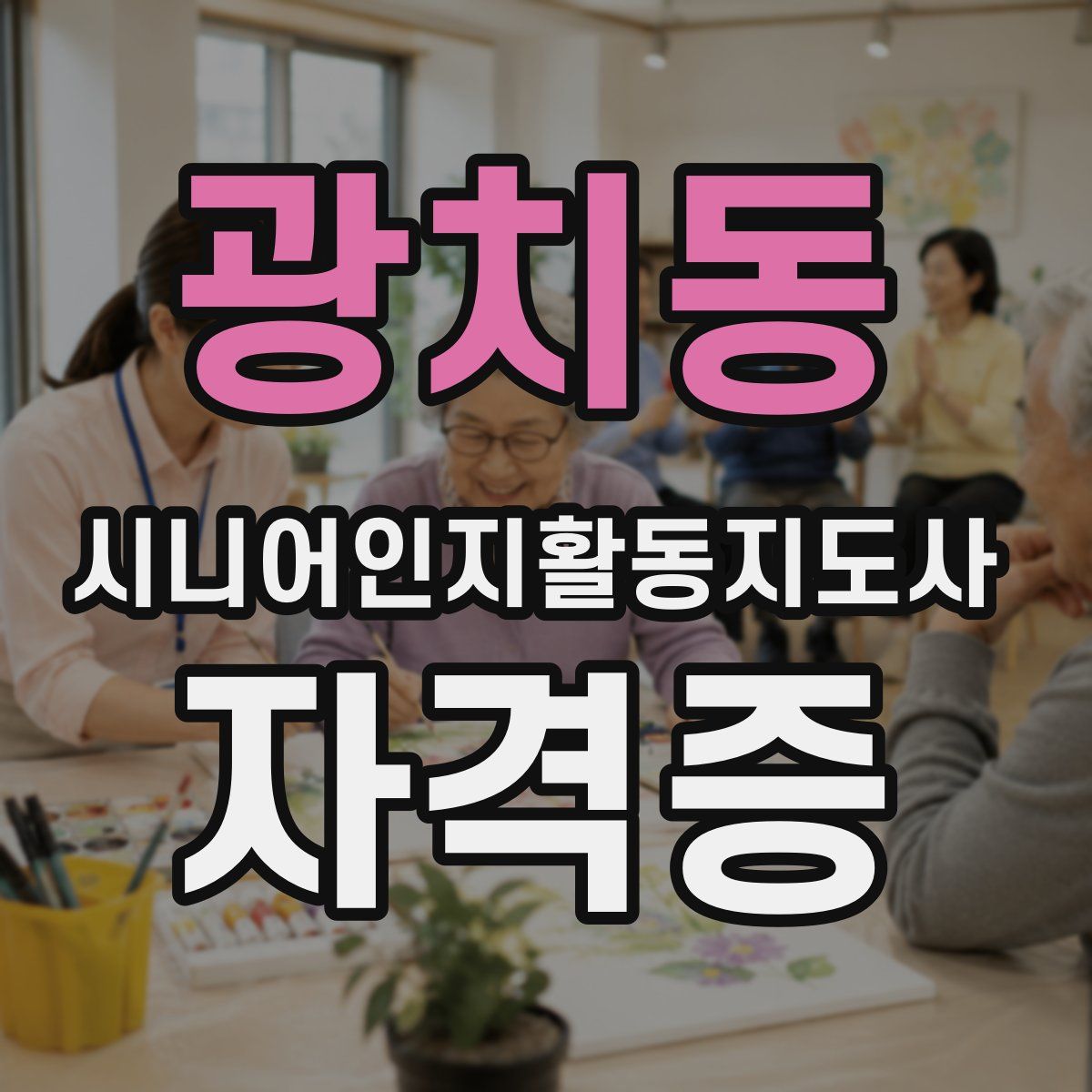 광치동 시니어인지활동지도사 자격증